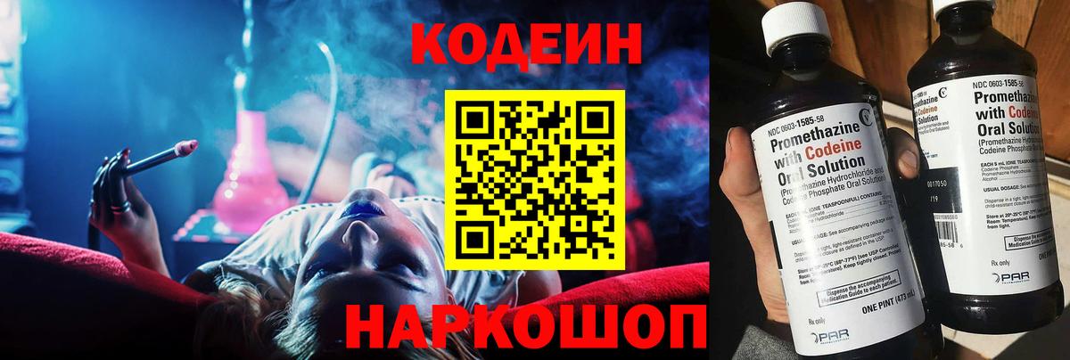 Кодеин Purple Drank  Вход с VPN  Знаменск 